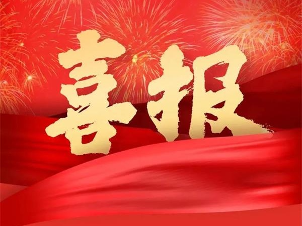喜報！特菱空調全資控股子公司廣東特菱工程有限公司獲批